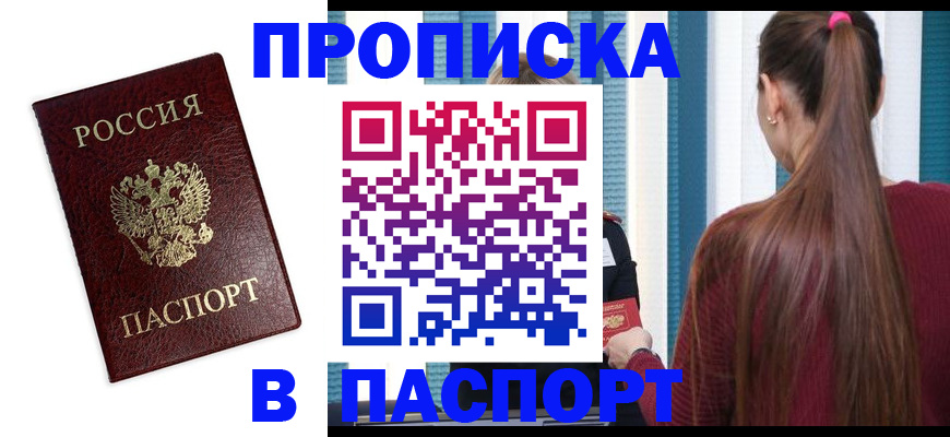 где прописаться в Десногорске